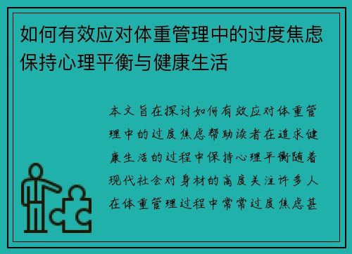 如何有效应对体重管理中的过度焦虑保持心理平衡与健康生活