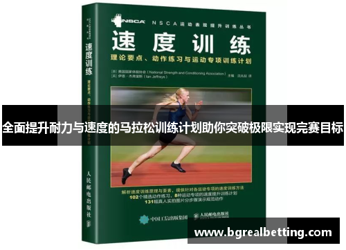 全面提升耐力与速度的马拉松训练计划助你突破极限实现完赛目标