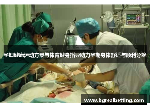 孕妇健康运动方案与体育健身指导助力孕期身体舒适与顺利分娩