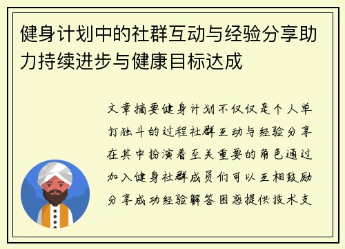 健身计划中的社群互动与经验分享助力持续进步与健康目标达成