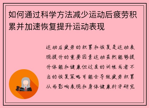 如何通过科学方法减少运动后疲劳积累并加速恢复提升运动表现