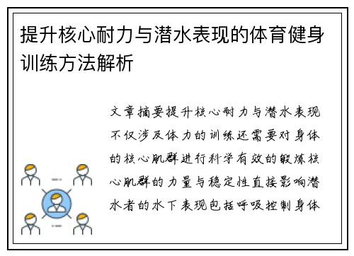 提升核心耐力与潜水表现的体育健身训练方法解析