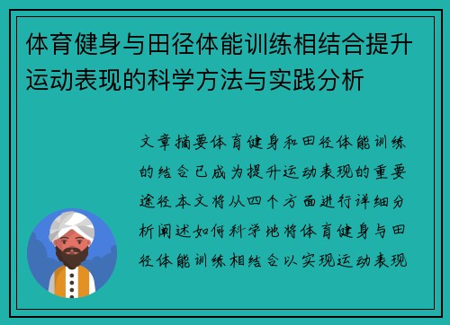 体育健身与田径体能训练相结合提升运动表现的科学方法与实践分析