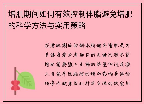 增肌期间如何有效控制体脂避免增肥的科学方法与实用策略