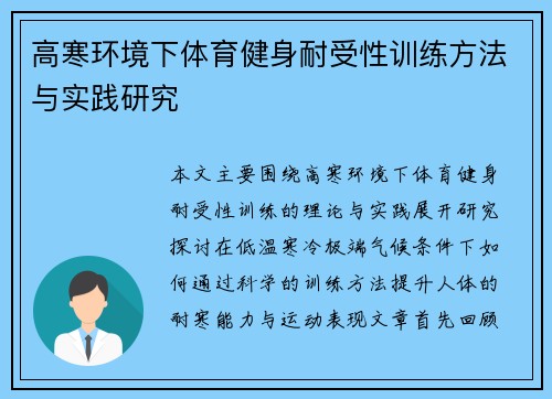 高寒环境下体育健身耐受性训练方法与实践研究