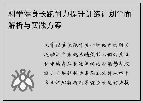 科学健身长跑耐力提升训练计划全面解析与实践方案