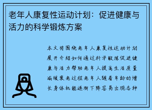 老年人康复性运动计划：促进健康与活力的科学锻炼方案