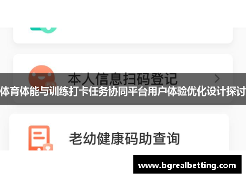 体育体能与训练打卡任务协同平台用户体验优化设计探讨
